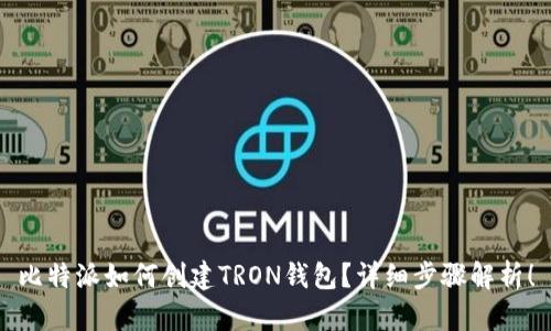比特派如何创建TRON钱包？详细步骤解析！