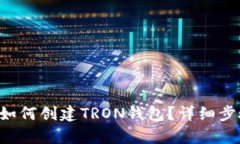 比特派如何创建TRON钱包？详细步骤解析！