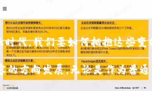 区块链金融是近年来金融科技领域中的一颗璀璨明珠。随着数字化时代的来临，我们面临着传统金融模式的种种局限性，而区块链技术的出现恰好为这些问题提供了新思路。那么，区块链金融究竟有什么意义呢？这不仅是一个值得思考的问题，也是当今金融行业转型的重要课题。

  区块链金融的意义是什么？能带给我们哪些改变？ / 

 guanjianci 区块链金融,数字货币,去中心化,智能合约,金融科技 /guanjianci 

1. 促进金融透明度

首先，区块链技术的一个显著优势就是它的透明性。区块链是一个公开的分布式账本，每一笔交易记录都清晰可见，无法随意篡改。这种透明性不仅有助于构建参与者之间的信任，还能够有效降低金融欺诈和腐败的发生概率。想想看，如果所有资金流动都能被追踪，哪怕是复杂的金融交易也会变得透明，选择投资的时候也能更有底气。

2. 降低交易成本

再者，传统金融模式通常需要经过多个中介机构，如银行、清算所以及第三方支付公司等，这些中介不仅增加了交易的复杂性，还提高了交易成本。而区块链技术能够实现去中心化，简化交易过程，用户可以直接进行点对点的交易，大大降低了交易成本。试想，当你想要进行国际汇款时，通过区块链发送数字货币，手续费仅需几美元，而不是传统模式下的几十或上百美元，这是不是让你倍感惊喜？

3. 加速资金流转

另外，区块链金融还可以显著提高交易的效率。在传统金融体系中，跨国交易与结算可能需要几天或几周的时间，而区块链技术则可在几分钟甚至几秒内完成。这不仅加快了资金的流转速度，还能够让企业更迅速地应对市场变化，提高了经营的灵活性。

4. 提升金融服务包容性

区块链也为那些在传统金融体系下被边缘化的人们提供了新的机会。许多地区的人们由于缺乏合法的身份信息与信用记录，而无法获取银行服务。区块链的去中心化特性可以让这些人群凭借自己的数字资产而获得金融服务。例如，通过加密货币，他们可以进入全球金融市场，而不必依赖传统银行。

5. 创新金融产品

此外，区块链技术还推动了新的金融产品的产生，例如**智能合约**。它们是一种自执行的合约，其条款被直接写入代码中。这种自动执行合约可以在大量交易中减少人工干预，加快交易速度，同时也减少了误差和争议的可能性。想象一下，你与合约对方达成了一笔交易，合约能自动执行并且在达到交易条件时自动支付，这是一种多么高效的模式！

6. 改变传统金融生态

从根本上说，区块链金融正在重新定义我们的金融生态。我们曾经习惯于依赖银行等中心化机构来管理我们的资金、进行投资和获取贷款，但随着区块链技术的应用，这种格局有了可能的改变。人们可以通过分布式网络参与金融活动，甚至个人与个人之间的借贷也变得更加轻松和透明。

7. 应对金融监管挑战

当然，区块链金融的快速发展也伴随着对监管的挑战。金融监管机构正在关注如何在确保金融安全和防范风险的同时，促进金融创新。区块链技术的匿名性和去中心化特征，可能给监管带来一定的困难。因此，政府和监管机构也在探索如何加强对区块链金融活动的监管，以确保市场的稳定与安全。

8. 未来展望

综上所述，区块链金融的意义远不止于此。随着科技的不断进步，这一领域还将迎来更多的变化。未来，我们可以期待更多的金融机构与科技公司合作，共同推动区块链技术的发展。同时，区块链金融还将促进社会各界对数字经济的深入理解，从而推动各行业的创新与转型。

当然，区块链技术也并非万能，它的应用仍在探索中，面临着诸多技术难题与法律法规的挑战。我们需要积极探索，理性看待，才能更好地迎接这个充满机会与挑战的新时代。这是一个探寻新机遇的时候，而区块链金融无疑给我们带来了全新的视角与思维方式。

9. 结语

正如我们在本文开头提到的，区块链金融的意义在于对传统金融模式进行一场颠覆性的创新。这不仅是技术的变革，更是一种思维的转变。我们应该认真思考：在快速变革的科技金融时代，我们要如何拥抱这些变化，实现个人与社会的共同进步？

通过上述分析，我们可以看到，**区块链金融**不仅仅是一个技术概念，更是一个极具潜力和意义的领域。它所蕴含的变革力量，正在不断推动我们的金融行业朝着更透明、高效和包容的方向发展。无论是作为普通用户还是从业者，我们都应当紧跟时代的步伐，抓住这股浪潮带来的机遇与挑战。