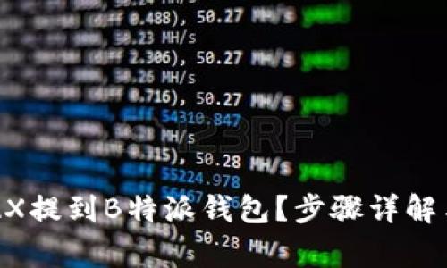 如何将AVAX提到B特派钱包？步骤详解与注意事项