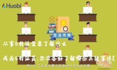 从事B特派需要了解什么成为B特派员，你准备好了