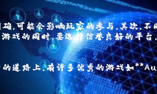 baixoTi你知道有哪些热门的多人区块链竞猜游戏吗？/baixoTi

区块链游戏, 多人游戏, 竞猜游戏, 加密货币, 娱乐行业/guanjianci

引言
随着区块链技术的不断发展，越来越多的人开始关注其中蕴含的无限可能性。尤其是在游戏领域，**区块链游戏**的兴起为玩家带来了全新的体验。你是否好奇，当前都有哪些热门的**多人区块链竞猜游戏**？今天，我们就来聊聊这一主题，让你不仅能够了解这些游戏，还能感受到它们带来的乐趣和挑战。

区块链竞猜游戏的魅力
在过去几年里，**竞猜游戏**逐渐成为了玩家日常娱乐的一部分。这类游戏往往结合了策略、运气和竞争，确实给人带来了很大的乐趣。而**区块链**技术不仅让这些游戏变得更加透明和公正，还允许玩家真正拥有游戏中获得的资产。这意味着，你在游戏中的每一分钱投入都有可能带来真实的回报。
具体来说，**区块链**技术使得游戏的所有虚拟资产都以数字形式存在，玩家可以自由买卖和交易。而且，所有交易记录都在网络上永久保存，有效防止了作弊和不公正的行为。这种技术让玩家放心，没有人能随便篡改游戏规则或数据。

几款有趣的多人区块链竞猜游戏
现在，让我们来看看市面上几款热门的**多人区块链竞猜游戏**，它们吸引了众多玩家的目光。

h41. Augur/h4
首先要提到的就是**Augur**。这款游戏是一种去中心化的预测市场，玩家可以针对各种事件进行竞猜，比如体育比赛、政治选举等。玩家在**Augur**中可以使用以太币进行投注，并在结果公布后获得收益。其独特之处在于，整个游戏依赖于社区的力量，真正做到“人人都能参与”。而且，它的透明性使得每个结果都可以被检验。

h42. Gnosis/h4
再来看看**Gnosis**，这是一款有趣的多人预测市场游戏。在**Gnosis**中，用户可以为特定事件下注，投注结果不仅能为自己赢得收益，还能为整个社区提供宝贵的数据分析。用户可以独立创建赌台，甚至利用链上的数据显示进行汇总。通过这种方式，**Gnosis**让玩家在游戏中互相竞争，同时获取信息，形成了一个良性循环。

h43. FunFair/h4
接下来的这个游戏就是**FunFair**。它是一个去中心化的在线赌场，玩家可以在其中体验各种经典的博彩游戏，如轮盘、扑克等。在**FunFair**中，所有游戏结果都基于智能合约，确保了游戏的公平性。玩家在游戏中使用数字货币进行投注，而每一笔交易都将被记录在区块链上，让你放心得到公平的对待。

h44. MyDFS/h4
如果你喜欢体育竞猜，不妨看看**MyDFS**。这是一款专注于体育竞猜的区块链游戏，玩家可以根据自己的喜好组建球队并进行投注。在这个平台上，玩家不仅可以在比赛中竞猜，还能根据实时数据进行调整，从而有效提高自己的获胜机会。

如何参与区块链竞猜游戏？
参与**多人区块链竞猜游戏**并不复杂，但需要你具备一定的基础知识。首先，你得拥有一些数字货币，比如以太币或比特币。接着，你需要选择一个合适的平台，注册账号，然后将数字货币存入你的游戏钱包。
一旦你完成以上步骤，就可以开始参与各种竞猜活动了。在投注之前，别忘了仔细阅读游戏规则，以及了解相关的风险。尽管区块链技术的引入提高了游戏的透明度，但赢得游戏仍旧需要一定的策略和运气。

区块链竞猜游戏面临的挑战
虽然**区块链竞猜游戏**为玩家提供了许多优势，比如透明性和去中心化，但它们也面临一些挑战。首先，很多地区对数字货币的监管政策尚不明确，可能会影响玩家的参与。其次，不同游戏的用户体验差异较大，部分游戏在界面和操作上可能不够友好。
此外，安全性也是一个重要问题。尽管区块链具有较高的安全性，但网络攻击和诈骗事件时有发生，玩家应提高警惕，确保自己的资产安全。在参与游戏的同时，要选择信誉良好的平台，并妥善保管个人信息和私钥。

总结
总的来说，**多人区块链竞猜游戏**为玩家提供了一个全新的娱乐方式，让他们在享受游戏乐趣的同时，也能够有机会获得实际收益。在这条探索的道路上，有许多优秀的游戏如**Augur**、**Gnosis**、**FunFair**和**MyDFS**等，值得一试。
当然，在参与这些游戏之前，请确保对相关知识有基本的了解，并做好风险控制。希望你能找到适合自己的游戏，享受其中的乐趣！