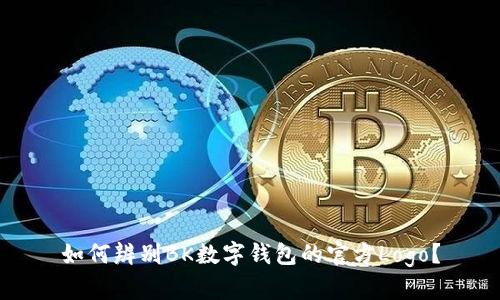 如何辨别BK数字钱包的官方Logo？