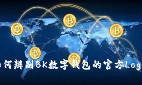 如何辨别BK数字钱包的官方Logo？