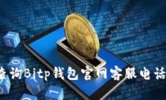 如何查询Bitp钱包官网客服电话号码？