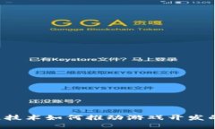 区块链技术如何推动游戏开发的未来？