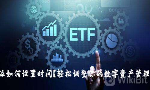 比特派如何设置时间？轻松调整你的数字资产管理方式！