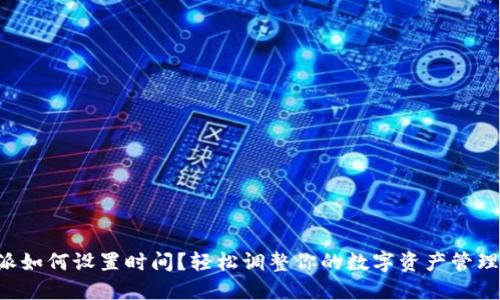 比特派如何设置时间？轻松调整你的数字资产管理方式！