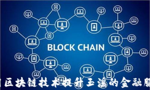 
如何利用区块链技术提升玉溪的金融服务效率？