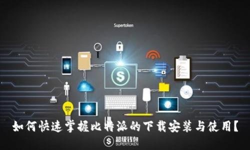如何快速掌握比特派的下载安装与使用？