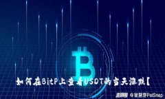 如何在BitP上查看USDT的当天涨跌？