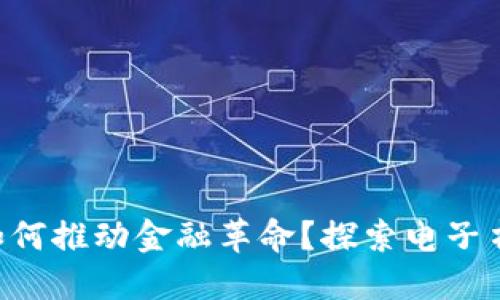区块链如何推动金融革命？探索电子书的未来！