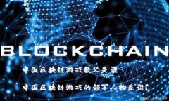 中国区块链游戏教父是谁 中国区块链游戏的领军