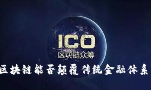 区块链能否颠覆传统金融体系？