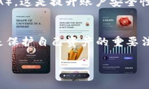   如何安全地访问Bitpie钱包官方网站，避免钓鱼网站？ / 

 guanjianci Bitpie钱包, 官方网站, 钓鱼网站, 数字资产安全, 移动钱包 /guanjianci 

引言：数字资产的安全之道
在如今数字经济快速发展的时代，越来越多人开始接触比特币、以太坊等各类数字资产。而作为管理和存储这些资产的工具，钱包显得尤为重要。Bitpie钱包作为一个知名的数字资产钱包，提供了多种便捷的功能，但随之而来的安全隐患也不容小觑。今天，我们就来聊聊如何安全地访问Bitpie钱包的官方网站，避免不必要的麻烦，确保我们的资产安全。

什么是Bitpie钱包？
如果你对数字货币有所了解，或许听说过Bitpie钱包。它是一款相对较早的数字资产管理工具，支持多种主流加密货币的存储、交易和管理。无论是新手还是资深玩家，Bitpie钱包都能满足他们对于资产安全和便利性的需求。不过，随着钱包使用人数的增加，骗子们也纷纷盯上了这个市场，钓鱼网站层出不穷，使得用户在访问官网时需要格外小心。

访问官方网站的重要性
为什么我们强调访问官方网站呢？简单来说，官方网站是获取最新信息和功能的最可靠渠道。Bitpie钱包的官方网站不仅提供了安全下载的钱包版本，还有用户支持、社区交流等重要功能。如果你误入钓鱼网站，可能会面临资金被盗、个人信息泄露的风险。不可否认，很多人因此而遭受损失。因此，掌握正确的访问方式显得至关重要。

如何辨别Bitpie钱包的官方网站
首先，确认网址的准确性。在访问Bitpie钱包官方网站时，确保你输入的网址是正确的。目前，Bitpie官方网站的地址是“https://www.bitpie.com”。切记，不要随意点击社交媒体上的链接，最好手动输入网址。其次，检查网页的安全性。在浏览器地址栏中查看是否有一个小锁图标，这表示该网站使用了SSL加密，是一个相对安全的网站。同时，注意网站内容是否专业、页面是否完整，钓鱼网站常常会存在拼写错误或设计杂乱的情况。

常见的钓鱼网站特征
钓鱼网站制作精良，常常模仿官方网页，因此我们必须保持警惕。它们可能会使用与Bitpie官网类似的域名，如“bitpie.net”或者“bitpie.org”，这些域名看起来很像，但实际上却是假的。此外，钓鱼网站通常不提供官方的客户支持、也不会有社区讨论等功能。对比一下，真正的Bitpie官网会有清晰的用户指南、常见问题解答和支持服务。你可以拨打官方提供的电话确认网站的真实性。

网络上的诈骗案例
为了让大家对钓鱼网站有更深的了解，我们来看看几个真实的诈骗案例。例如，有用户在社交媒体平台上看到一个链接，声称可以“倍增比特币”。他兴奋地点开链接，结果进入了一个伪装成Bitpie官方网站的网站，最终导致个人资产被盗。这类事件层出不穷，因此在网络上安全行走，需要时刻保持警觉。

使用VPN和加密技术提升安全性
此外，使用VPN服务也是保护自己的一种有效手段。VPN能够为你的网络连接提供一层保护，帮助你隐蔽真实的IP地址，同时加密传输的数据。这对于经常使用公共Wi-Fi的用户尤其重要，因为公共网络的安全性无法保证，容易受到黑客攻击。而对Bitpie钱包用户而言，确保从任何地点安全访问官网是必须关注的重要内容。

如何安全地下载和安装Bitpie钱包
在确认进入了官方网站后，下一步就是下载钱包。这时你需要确保下载的是最新的客户端版本。官网一般会提供不同平台（如Android、iOS、Windows等）的客户端下载链接。下载安装过程中，请避免使用第三方的下载链接，以免下载到被篡改的软件。下载完成后，务必在安装过程中仔细查看权限请求，确保程序不会获取不必要的数据。

保持软件更新
安装完成后，千万不要忘了保持Bitpie钱包软件的更新。开发团队会不定期推出更新，以修复潜在的安全漏洞并提升用户体验。开启自动更新功能是一个不错的选择，它将为你节省时间，同时减少因为使用旧版本而可能带来的安全风险。

如何创建安全的账户
在你第一次使用Bitpie钱包时，会被要求创建一个账户。在这里，账户的安全性至关重要。首先，创建一个强密码，包含大写字母、小写字母、数字以及特殊符号，长度至少8位及以上。其次，启用双重认证（2FA），这是提升账户安全性的重要步骤。即使密码泄露，没有第二步确认信息，恶意用户仍然无法访问你的账户。

总结：提高警惕，保护你的资产
数字资产的世界千变万化，保护自己的资产则始终是我们最大的关注点。通过上述方法，我们可以有效地识别和避开钓鱼网站，安全访问Bitpie钱包的官方网站。记住，无论何时何地，保持一份警惕，绝对是保护自己资产的重要法则。希望通过今天的分享，能为您在数字资产的探索旅程中提供帮助和指导！

最后，如果你或你的朋友也在使用Bitpie钱包，不妨将这些安全提示分享给他们，让更多的人在这个快速发展的数字货币领域中保持安全！