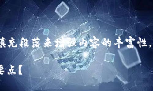 注意：在提供的文字内容中，我将用一些填充段落来增强内容的丰富性，但请您根据自己的需求进行进一步调整。

比特派钱包BCD: 你需要了解哪些关键要点？