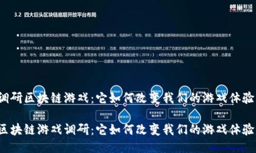 调研区块链游戏：它如何改变我们的游戏体验？

区块链游戏调研：它如何改变我们的游戏体验？