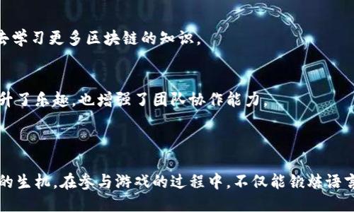 引言

区块链技术作为一种新型的分布式账本技术，正在被广泛应用于金融、供应链管理、医疗健康等多个领域。而如今，这项技术的有趣应用也逐渐增多，区块链拼字游戏便是一个极具创意的例子。许多人可能会想，区块链拼字游戏到底是个什么样的概念，它的规则又是怎样的呢？在这篇文章中，我们将深入探讨区块链拼字游戏的规则、玩法，以及它背后的理念和乐趣。

区块链拼字游戏的魅力

区块链拼字游戏结合了拼字游戏的经典玩法与区块链的透明性和不可篡改性。这个游戏不仅仅考验玩家的词汇量和拼写能力，还在某种程度上引导大家去了解区块链的基本概念。当我们在拼字的同时，慢慢地熟悉了区块链的一些特征，这就让这个游戏更加有趣，也更加富有教育意义。

游戏准备

在开始之前，我们需要做好一些准备工作。这些准备过程并不复杂，但能够决定整个游戏的顺畅进行。

参加人数
区块链拼字游戏可以由2到6位玩家进行，人数越多，游戏的互动性和竞争性也会相应增加。在小组中能够更容易形成合作的氛围，而较大的团队则可能引起更多的挑战和策略游戏。

工具与材料
你需要一些工具来帮助游戏的进行。首先是拼字游戏的字母牌，这可以是传统的拼字游戏工具，也可以用手机应用程序来代替。此外，一个用来记录分数的白板或纸张也是必不可少的。最重要的是，确保所有玩家都可以理解区块链的基本概念。

游戏规则

理解了基本的准备工作后，接下来就要详细介绍游戏的规则。规则的设定需要简单易懂，这样才能吸引更多的人参与。

基础玩法
游戏的基本玩法与传统拼字游戏相似。每位玩家依次从字母池中抽取字母牌，并尝试拼写出尽可能多的单词。每个字母都有相应的分数，字母的稀有程度决定了它的分数。例如，字母Q比较少，那么它的分值就会高一些。玩家在轮到自己时，可以选择拼出一个新单词，或者扩展已有的单词，或者将字母放回字母池，选择抽取更多的字母。

引入区块链元素
游戏的创新之处在于引入区块链的元素。当一个玩家拼出一个单词时，其他玩家不能随意把这个单词进行修改。这个单词被记录在游戏的“区块链”上，称为“区块”。每个玩家在拼出新单词后，必须将这个单词记录下来，形成不同的“区块”。而每个区块都有时间戳和来自于前一个区块的哈希值，模拟区块链的不可篡改特性。

分数计算
每个单词计分时，不仅要考虑字母的基础分数，还要加入区块的级别，区块在游戏中的出现顺序。由于引入了时间戳和哈希值，早期的区块（单词）得分会更高，这也促使玩家想要更快的拼出更长更复杂的单词，提升游戏的竞争性。

游戏结束与胜利
游戏可以设置一个固定的时间限制，或者当一个玩家无法拼出更多单词时结束。游戏结束后，进行分数统计，分数最高的玩家将获得胜利。在有些特殊情况下，可以设定赢家为拼出最长单词的玩家，这样能够激励玩家发掘更多的词汇。

教育意义

区块链拼字游戏不仅是一个有趣的消遣，更具教育意义。通过将拼字游戏与区块链技术相结合，玩家能够在轻松的氛围中了解这项先进技术的基本概念。在游戏中，玩家们会自然地接触到去中心化、节点、哈希值等术语，这将为他们未来更深入的学习奠定基础。

激发兴趣
区块链技术无处不在，特别是在金融领域。然而，很多人熟悉它的使用方式，却不一定懂得它的工作原理。通过有趣的拼字游戏，激发玩家的好奇心，使他们愿意去学习更多区块链的知识。

促进社交
游戏本身就是一种社交活动，区块链拼字游戏更是让人们在游戏中增进了解与合作。在争夺分数的过程中，玩家们往往会进行交流，分享彼此的知识，这不仅提升了乐趣，也增强了团队协作能力。

总结

区块链拼字游戏将教育与娱乐相结合，让玩家在享受游戏的同时，悄然间学习到区块链的知识。它的玩法简单易懂，通过引入区块链的元素，赋予了拼字游戏新的生机。在参与游戏的过程中，不仅能锻炼语言能力，还能培养对新兴技术的兴趣。那么，心动不如行动，快点叫上小伙伴们一起尝试这款游戏吧！
