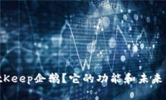 什么是BitKeep企鹅？它的功能和未来发展如何？