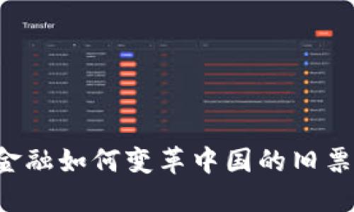 区块链金融如何变革中国的旧票据系统？