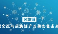 : 京东金融研究院的区块链产品能改变未来金融行