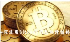如何使用Bitkeep钱包的跨链桥？