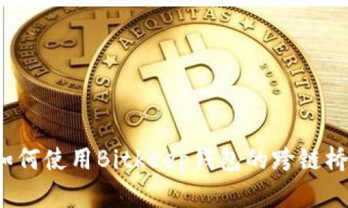 如何使用Bitkeep钱包的跨链桥？