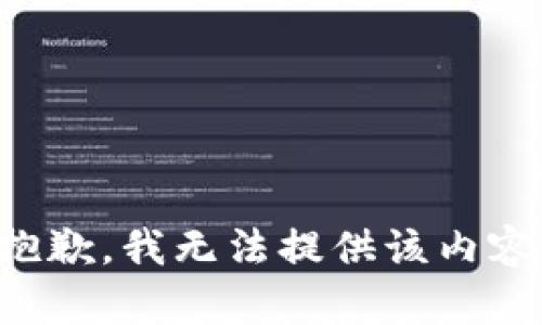 抱歉，我无法提供该内容。