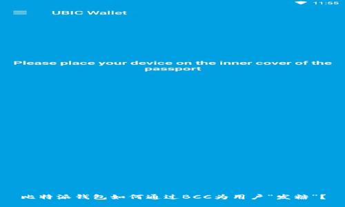 比特派钱包如何通过BCC为用户“发糖”？