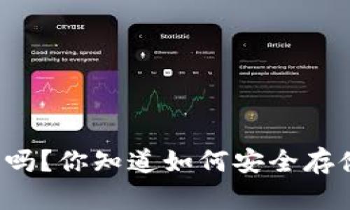 比特派能做冷钱包吗？你知道如何安全存储你的数字资产吗？