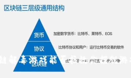 : 区块链解毒游戏能否拯救你摆脱游戏厌倦？