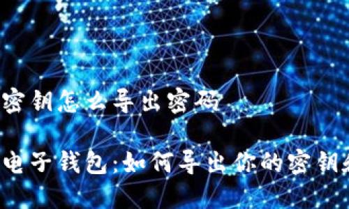 比特派密钥怎么导出密码

比特派电子钱包：如何导出你的密钥和密码？