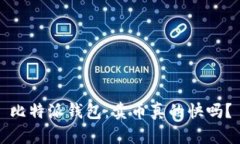 比特派钱包：卖币真的快吗？