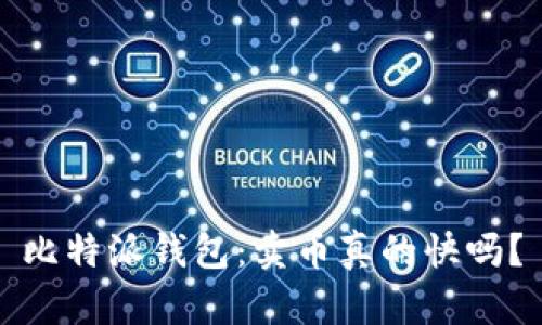 比特派钱包：卖币真的快吗？