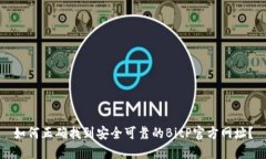 如何正确找到安全可靠的BitP官方网址？