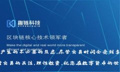 特派钱包交易时间是很多用户在使用数字货币交