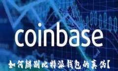 如何辨别比特派钱包的真伪？