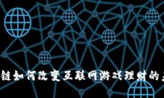 区块链如何改变互联网游戏理财的未来？