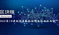 由于我无法直接提供精确且适时更新的信息**，以