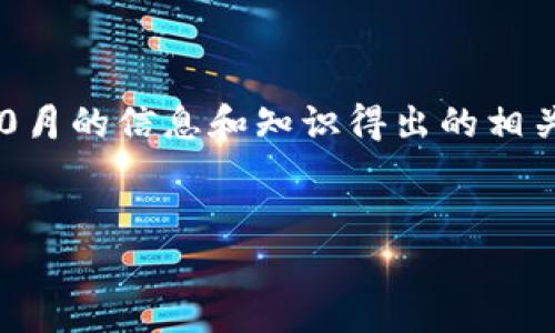 由于我无法直接提供精确且适时更新的信息**，以下仅为基于2023年10月的信息和知识得出的相关内容**。请在查询最新的公链信息时参考官方网站或相关可靠来源**。 


riaotiBK钱包有多少条公链？探索你不知道的背后秘密！