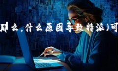 特派转不出币可能让很多用户感到焦虑。在这个