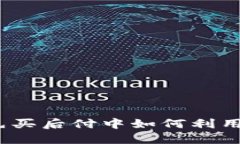 金融科技在先买后付中如何利用区块链技术？