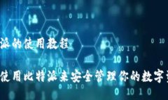 比特派的使用教程如何使用比特派来安全管理你