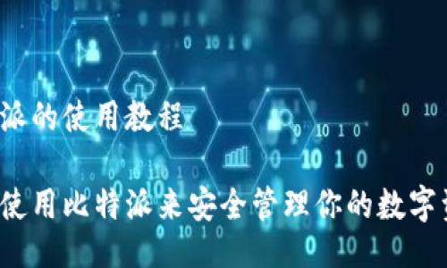 比特派的使用教程

如何使用比特派来安全管理你的数字资产？