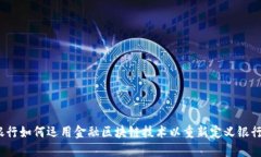 微众银行如何运用金融区块链技术以重新定义银