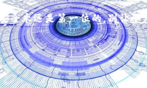 特派钱包USDT被盗这一问题的确让很多用户感到担忧。要解决这个问题，我们首先需要深入了解特派钱包的使用方式及其可能存在的安全隐患。接下来，我们将探讨如何预防和应对这种情况的发生。

什么是特派钱包？

特派钱包是一款流行的数字货币钱包，用户可以利用它来管理和存储不同类型的加密货币，包括USDT。作为一种稳定币，USDT因其与美元的1:1挂钩而受到广泛欢迎，被许多人用于交易和投资。但正因为它的流行，黑客和骗子也将目光锁定在了使用特派钱包的用户身上。

USDT被盗的原因

那么，为什么USDT会被盗呢？一般来说，这种情况主要有以下几个原因：

ul
    li弱密码保护：许多用户为了方便，使用简单的密码，这使得黑客容易通过暴力破解等方式获得访问权。/li
    li钓鱼网站：不少用户不小心进入了伪装成官方特派钱包的钓鱼网站，输入了自己的私钥或助记词，导致资金被盗。/li
    li不安全的网络环境：在公共Wi-Fi下进行交易处理时，可能会被黑客监听网络数据，窃取用户信息。/li
/ul

这三种情况是相对常见的，但随着技术的发展，黑客的方法也不断在变，用户需要时刻保持警惕。

如何保护你的USDT不被盗？

当然，预防总是胜于治疗。那么，我们该如何保护好我们的USDT呢？来看看以下几个实际的建议：

ul
    li设置强密码：使用复杂的密码，包含字母、数字及特殊符号，可以大大增加破解难度。同时，定期更换密码也是一种好习惯。/li
    li启用双重验证：通过短信或手机应用的验证码进行验证，增加账户安全层级。/li
    li定期备份：定期备份你的钱包信息，包括私钥和助记词，以防账户丢失或设备损坏。/li
    li使用安全网络：避免在公共网络下进行交易，如果必须使用公共Wi-Fi，建议使用VPN服务来保护自己的网络连接。/li
    li谨慎对待链接：不要点击陌生邮件、消息中的链接，确保你访问的网站是官方地址。/li
/ul

USDT被盗后怎么办？

万一发生了USDT被盗的情况，我们该如何应对呢？虽然追回失去的资金非常困难，但以下几个步骤可以帮助你最大程度地保护自己：

ul
    li立即更改密码：如果你怀疑账户被盗，切记第一时间更改账户密码和启用双重验证。/li
    li查看交易记录：留意最近的交易记录，确认黑客是否有进行大额转账，如果发现可疑交易，尽快举报。/li
    li联系平台客服：向特派钱包的客服咨询，提供相关的交易信息，看看他们能否提供帮助。/li
    li报警处理：在确认被盗后，可以尝试向当地警方报案，提供尽可能多的证据。/li
/ul

总结：爱护你的特派钱包

保护USDT和数字资产的安全是每位用户的责任。特别是在当前加密货币市场蓬勃发展的背景下，如何规范管理和使用自己的数字资产，将直接影响到你的财富安全。

希望通过以上的介绍，能让您认识到特派钱包的重要性以及保护数字资产的必要性。记住，在使用任何数字货币钱包时，安全永远是第一位的，别让小失误成了大损失！

特派钱包, USDT, 数字货币, 安全防护, 加密货币/guanjianci  
特派钱包USDT被盗  
USDT