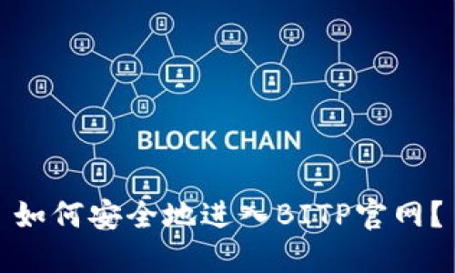 如何安全地进入BITP官网？