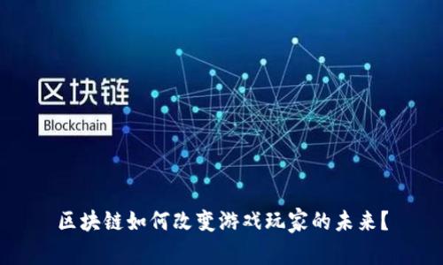 区块链如何改变游戏玩家的未来？