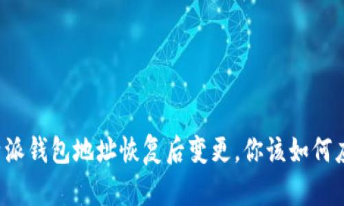 比特派钱包地址恢复后变更，你该如何应对？