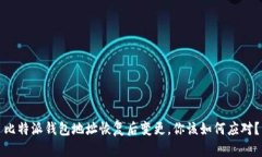 比特派钱包地址恢复后变更，你该如何应对？